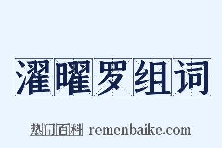 濯曜罗组词是什么意思的图片